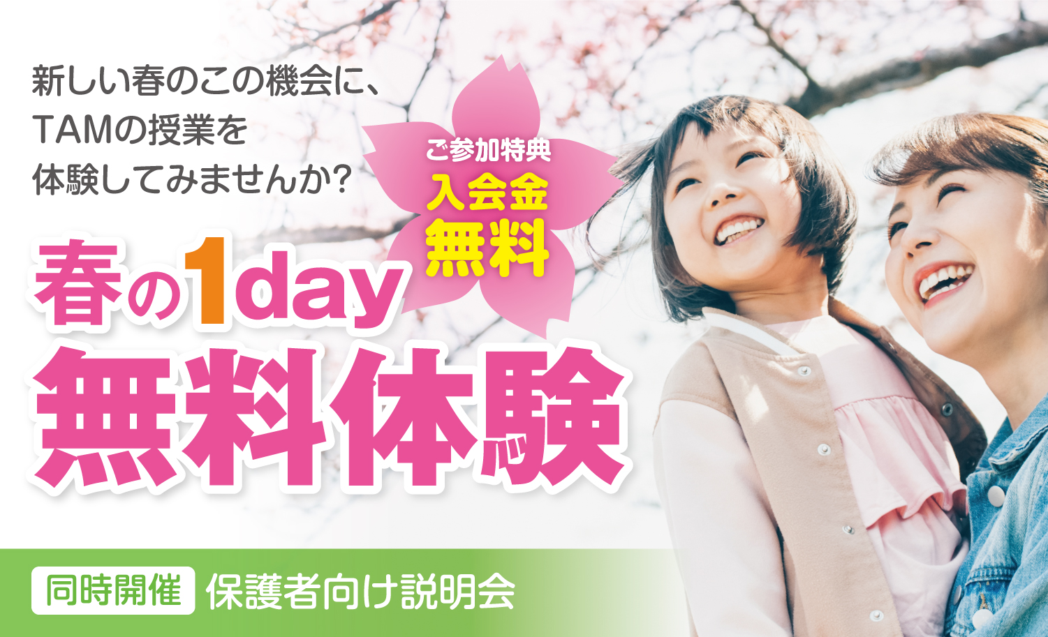 春の1Day 無料体験