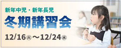 冬期講習会