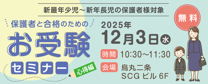 お受験セミナー