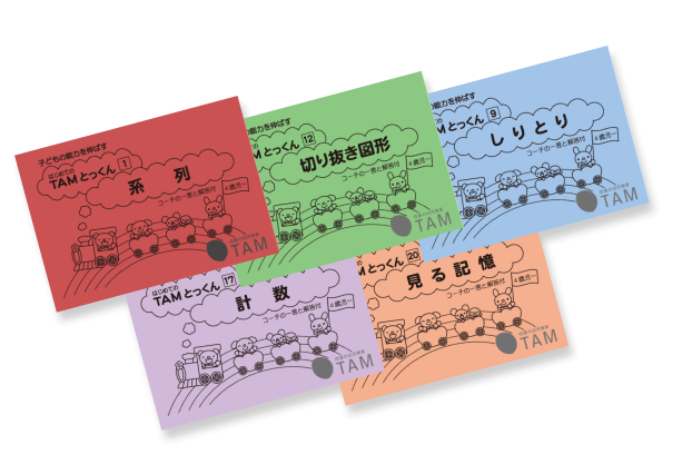はじめてのTAMとっくんシリーズ(4才児~)