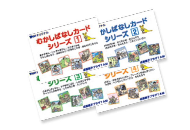 むかしばなしカード