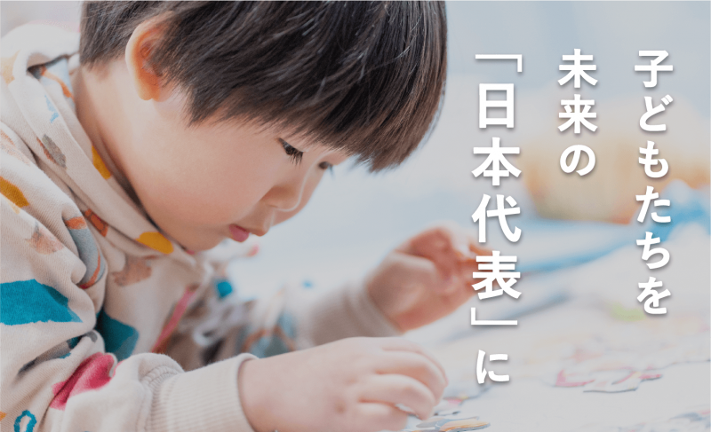 子どもたちを未来の日本代表に