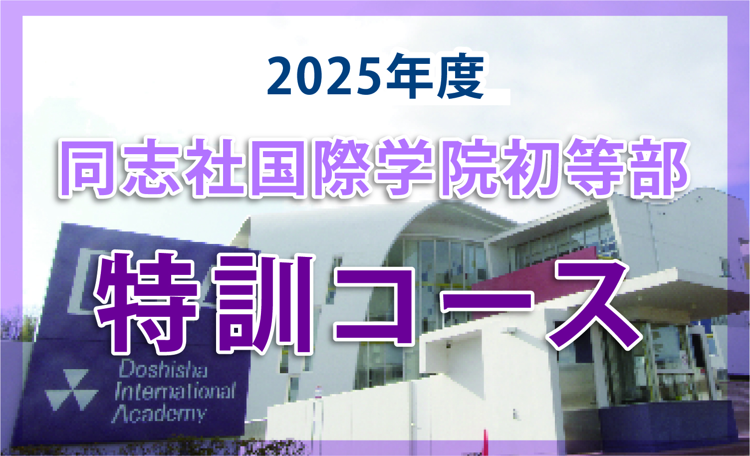 同志社国際学院初等部特訓コースのコースの特長