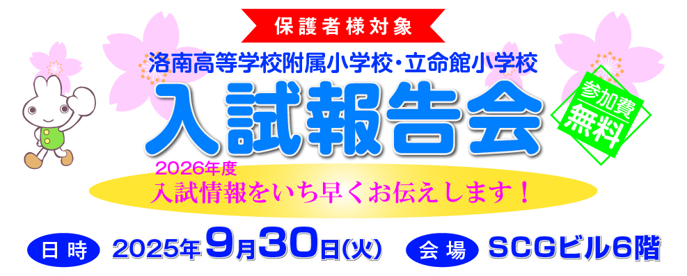 入試報告会(洛南高附小・立命館小)