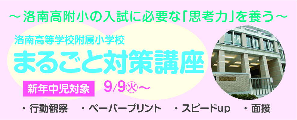 洛南高等学校附属小学校まるごと対策講座