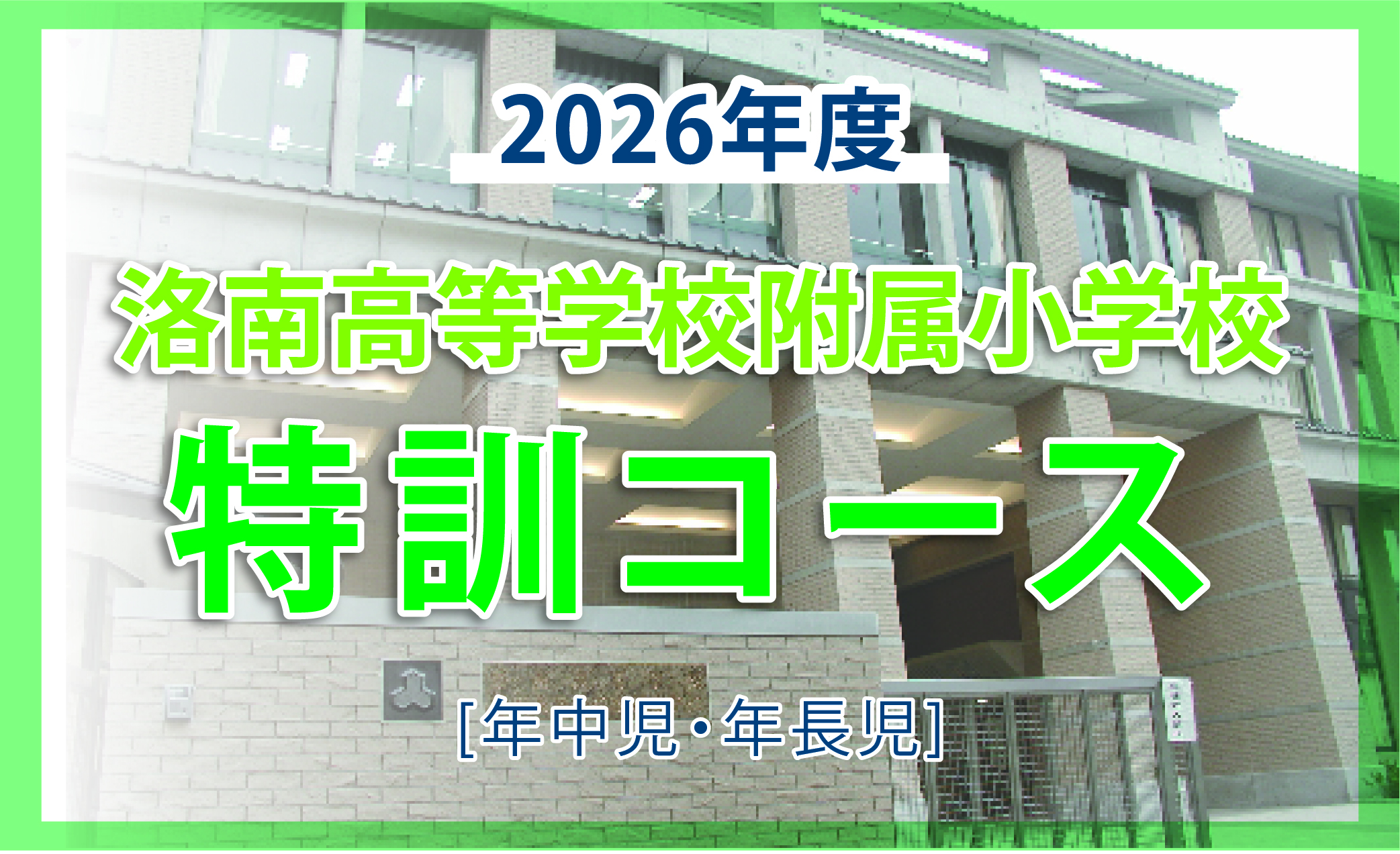 洛南高等学校附属小学校特訓コースのコースの特長