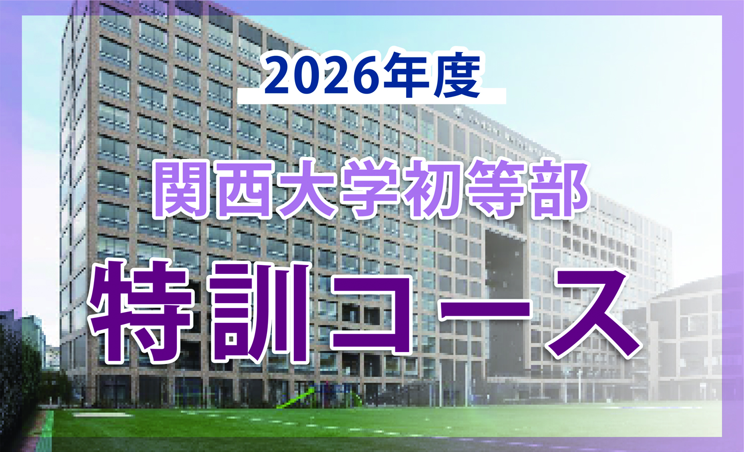 関西大学初等部特訓コースのコースの特長