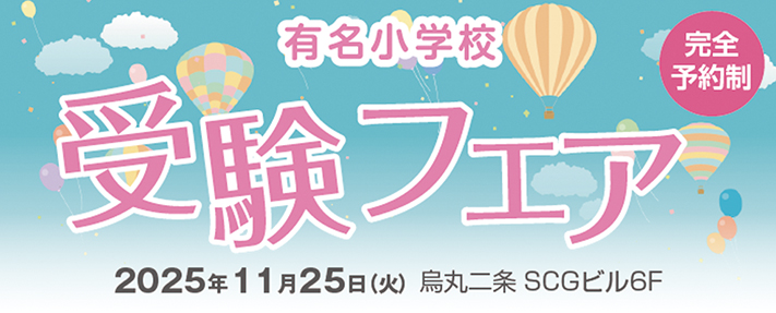有名小学校 受験フェア
