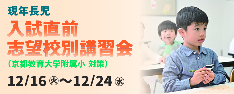 入試直前志望校講習会（国立小対象）