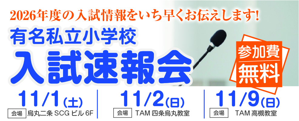 有名小学校入試速報会&教育講演会