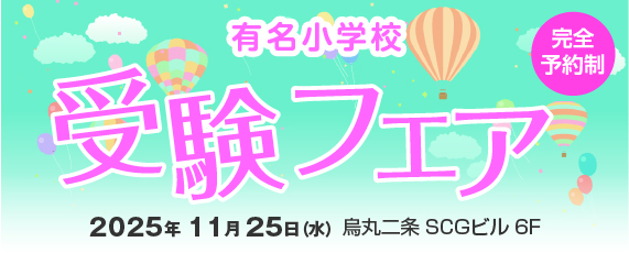【小】TAM受験フェア11月バナー