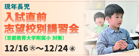 【小】入試直前志望校別講習会バナー（国立）