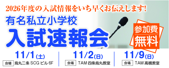 有名小学校入試速報会&教育講演会
